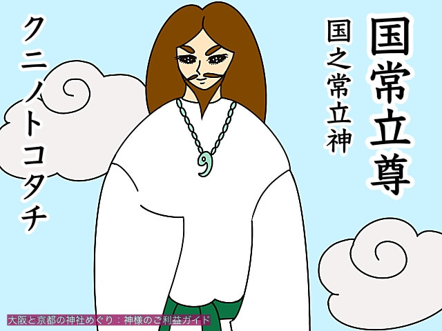 国常立尊(クニノトコタチ)