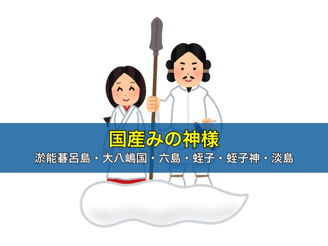 国産みの神様 | 淤能碁呂島・大八嶋国・六島・蛭子・蛭子神・淡島