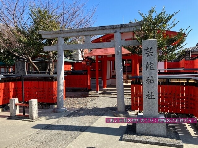 芸能神社（車折神社の摂社）