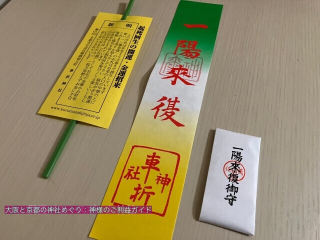 車折神社のお守り「一陽来復」