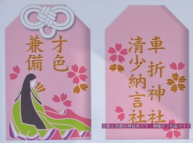 車折神社の末社「清少納言社」のお守り「才色兼備お守り」