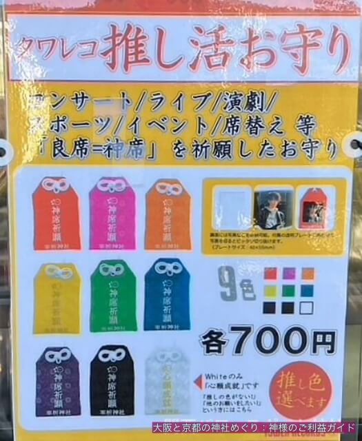 車折神社「推し活お守り」