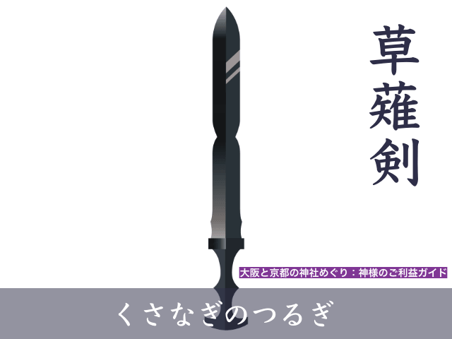 草薙剣(くさなぎのつるぎ)