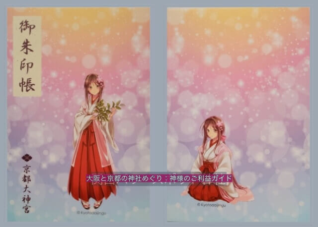 京都大神宮の御朱印帳（巫女の絵入り）