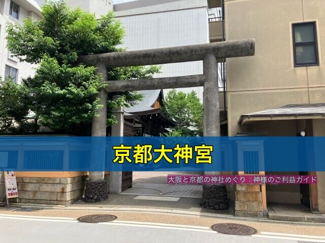 京都大神宮
