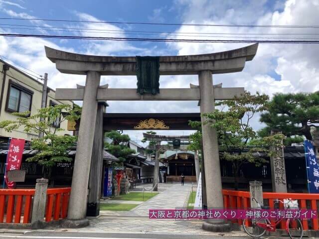 京都ゑびす神社の鳥居（一の鳥居）