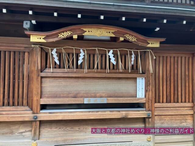 京都ゑびす神社の拝殿横。恵比寿様（えびす）から近い場所
