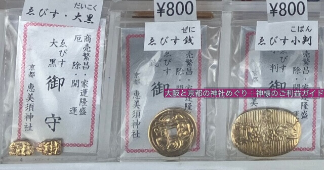 京都ゑびす神社のお守り「ゑびす大黒御守、ゑびす銭、ゑびす小判」