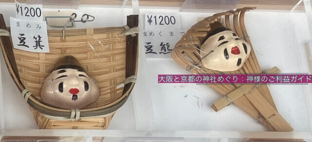 京都ゑびす神社のお守り「豆箕・豆熊手」