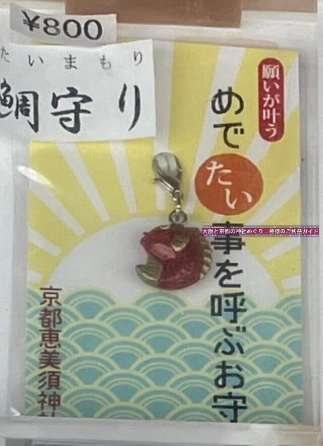 京都ゑびす神社「めでたい事を呼ぶお守り」
