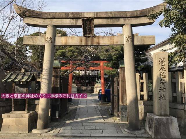 満足稲荷神社