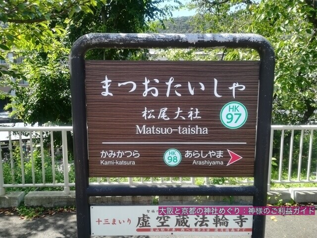 阪急嵐山線「松尾大社駅」