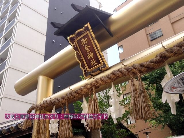 京都「御金神社」黄金の鳥居