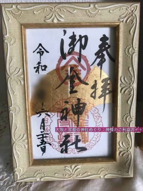 御金神社の御朱印(金箔)