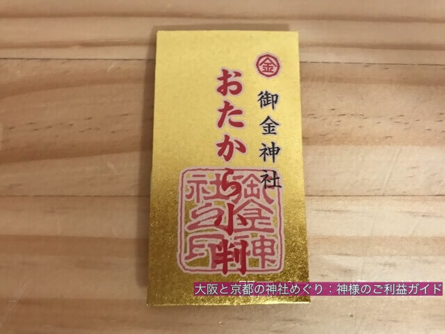 御金神社のお守り「おたから小判」