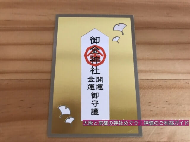 御金神社のお守り「金運招福カード御守」