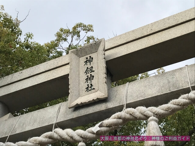 神劔神社（八尾市）の鳥居