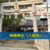 神劔神社（八尾市）