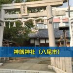 神劔神社（八尾市）