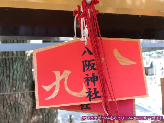 中道八阪神社の絵馬