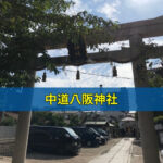 中道八阪神社