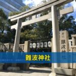 難波神社