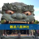 難波八阪神社