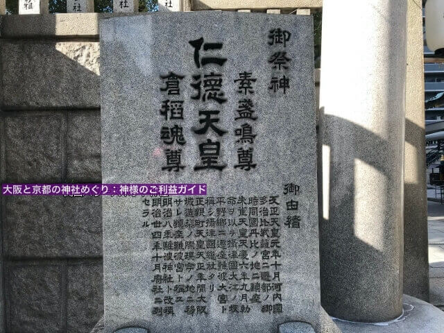 「難波神社」鳥居横にある御祭神・由緒書