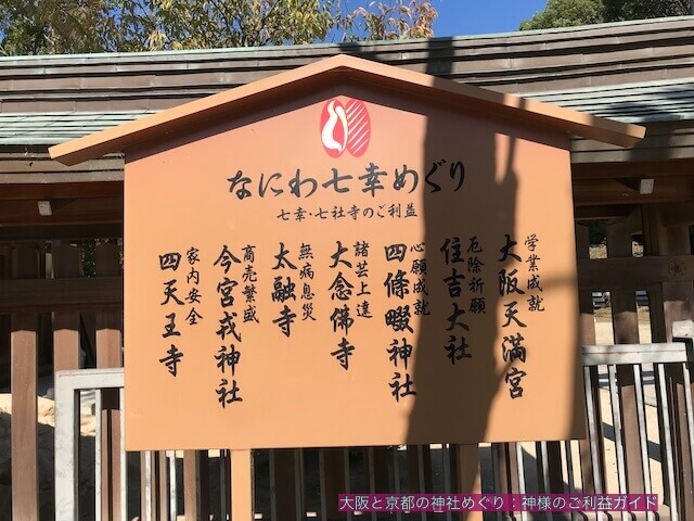 「なにわ七幸めぐり」看板