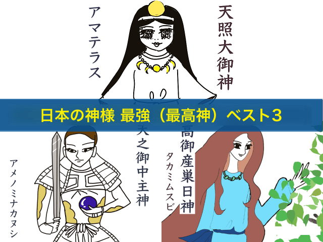 日本の神様 最強(最高神)ベスト3