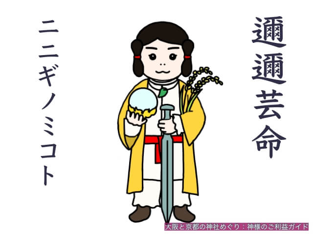 ニニギノミコト（邇邇芸命）