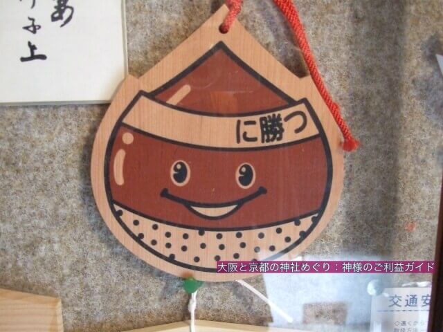 乃木神社(京都)「勝ちま栗」