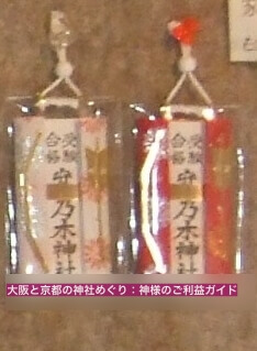 乃木神社(京都)「受験合格守」