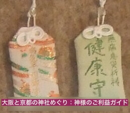 乃木神社(京都)「病気平癒守」と「健康守」