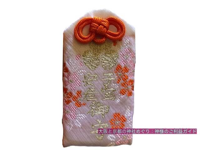 野宮神社「子宝安産御守」
