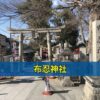 布忍神社
