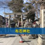布忍神社