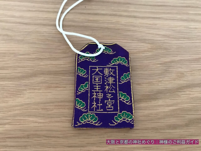 大国主神社の御守袋（紫色）