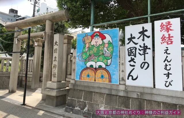 大国主神社入り口の縁結びと書かれた文字