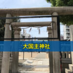 大国主神社