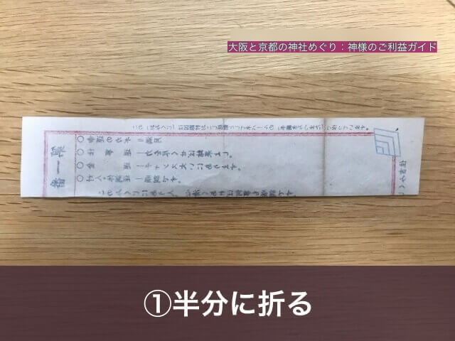 おみくじの結び方①「半分に折る」