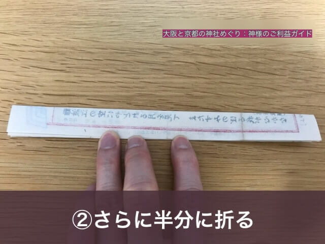 おみくじの結び方②「さらに半分に折る」