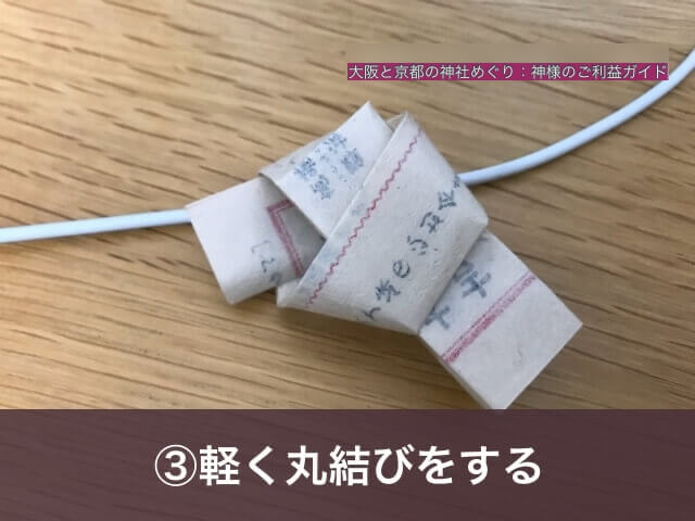 おみくじの結び方③「軽く丸結びをする」