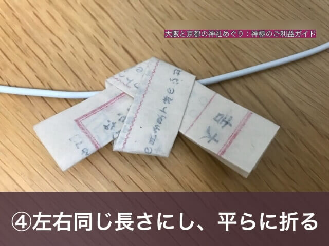おみくじの結び方④「左右同じ長さにし、平らに折る」
