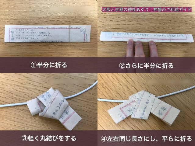 おみくじの結び方