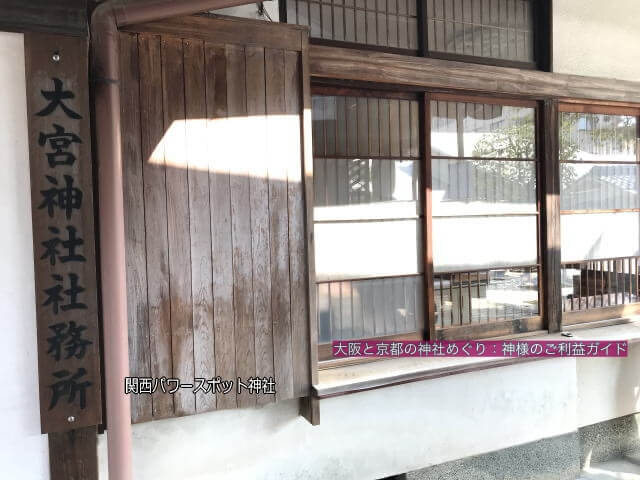 大宮神社社務所