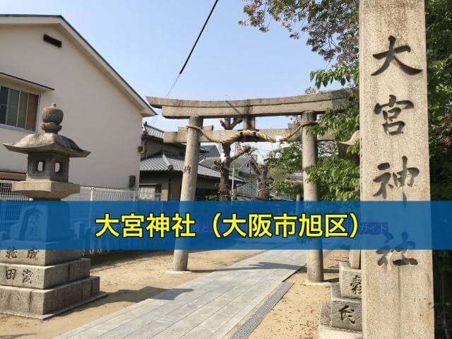 大宮神社(大阪市旭区)