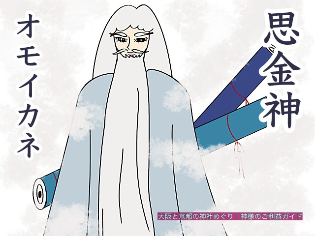 思金神(オモイカネ)