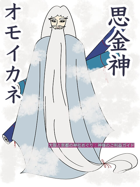 思金神(オモイカネ)