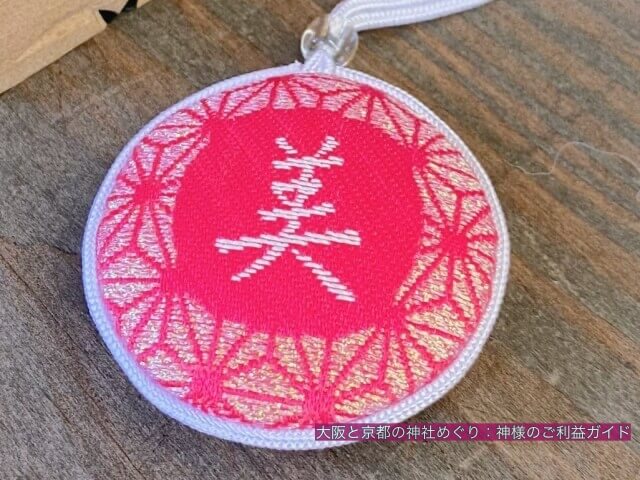 大原野神社のお守り「美守(うつくしまもり)」